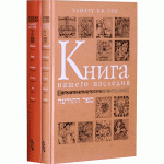 Книга нашего наследия. В 2 томах (Элиягу Ки-Тов)