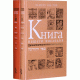 Книга нашего наследия. В 2 томах (Элиягу Ки-Тов)