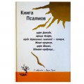 Книга Псалмов в стихах (Вера Горт)