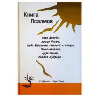 Книга Псалмов в стихах (Вера Горт)