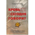 Кровь их и сегодня говорит (Самуил Гиль)