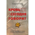 Кровь их и сегодня говорит (Самуил Гиль)