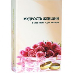 Мудрость женщин (рабби Шалом Аруш)