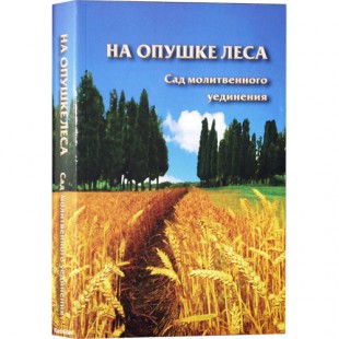 На опушке леса. Сад молитвенного уединения (рабби Шалом Аруш)