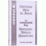 Обретение Неба на Земле. 365 размышлений Ребе Менахема-Мендла Шнеерсона