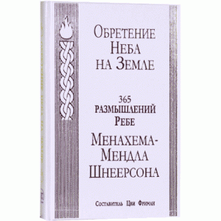 Обретение Неба на Земле. 365 размышлений Ребе Менахема-Мендла Шнеерсона