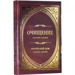 Очищение. Еврейский дом (р. Йешая Пинхас Ротенберг)