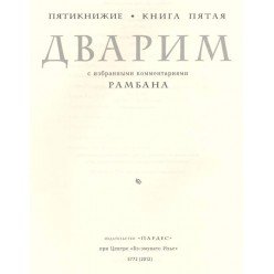 Тора с комментариями РаМБаНа. Книга Дварим