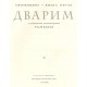 Тора с комментариями РаМБаНа. Книга Дварим