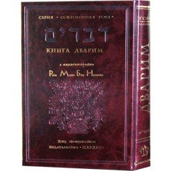 Тора с комментариями РаМБаНа. Книга Дварим