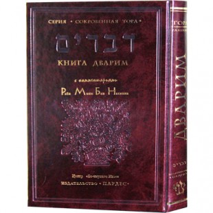 Тора с комментариями РаМБаНа. Книга Дварим