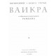 Тора с комментариями РаМБаНа. Книга Ваикра