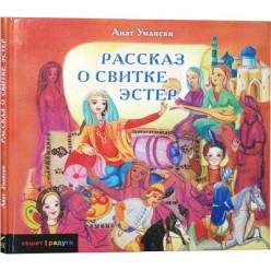 Рассказ о Свитке Эстер (Анат Умански)