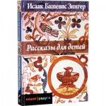 Рассказы для детей (Исаак Башевис Зингер)