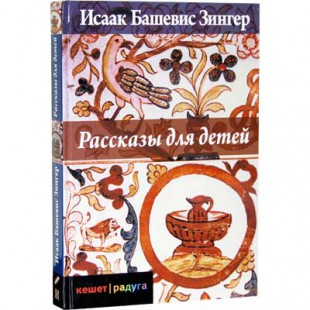 Рассказы для детей (Исаак Башевис Зингер)