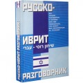 Русско-Иврит Разговорник (Е. И. Лазарева)