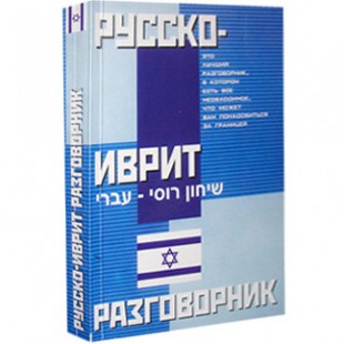 Русско-Иврит Разговорник (Е. И. Лазарева)