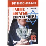 Самые богатые евреи мира. 12 бизнес-династий (Л. Д. Вайнштейн)
