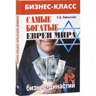 Самые богатые евреи мира. 12 бизнес-династий (Л. Д. Вайнштейн)