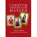 Секреты еврейской матери (Джил Зарин)