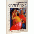 Семейные связи (Мириам Адахан)