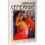 Семейные связи (Мириам Адахан)