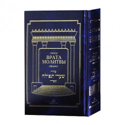 Молитвенник (Сидур) «Врата молитвы» нусах сфарад. Малый формат
