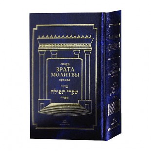 Молитвенник (Сидур) «Врата молитвы» нусах сфарад. Малый формат