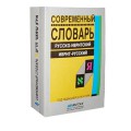 Современный словарь (русско-ивритский / иврит-русский)