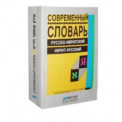 Современный словарь (русско-ивритский / иврит-русский)