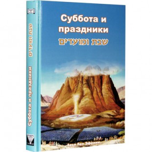 Суббота и праздники (Арье Бен Эфраим)