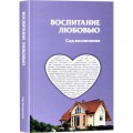 Воспитание любовью. Сад воспитания (рабби Шалом Аруш)