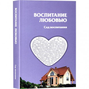 Воспитание любовью. Сад воспитания (рабби Шалом Аруш)