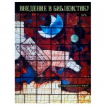 Введение в библеистику. В 6 книгах (Зеэв Вайсман)