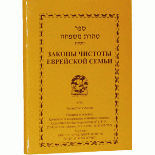 Законы чистоты еврейской семьи