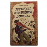 Легенды инвалидной улицы (Эфраим Севела)