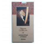 Мраморные ступени. Мама (Эфраим Севела)