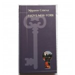 I love New-York (Ефраим Севела)