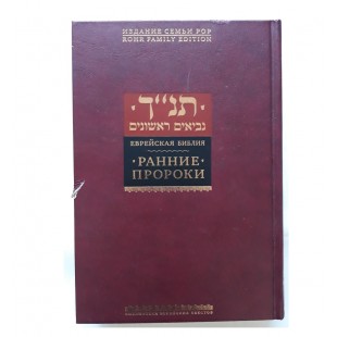 Ранние пророки. Еврейская Библия