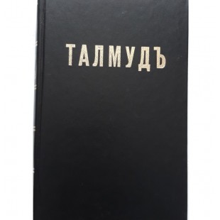 Талмудъ  IX -й том.(Гемара: Трактат Шаббат, главы I -VII)  (Переферковичъ)