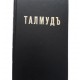 Талмудъ  IX -й том.(Гемара: Трактат Шаббат, главы I -VII)  (Переферковичъ)