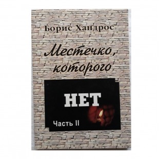 Местечко, которого нет.  Часть 2 (Борис Хандрос)