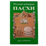 Полная история Пасхи