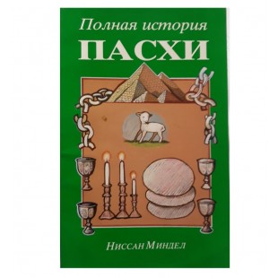 Полная история Пасхи