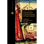 Социальная и религиозная история евреев: Том VIII