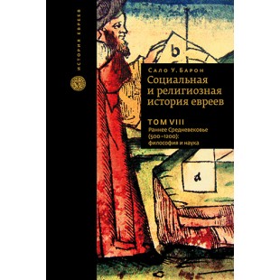 Социальная и религиозная история евреев: Том VIII