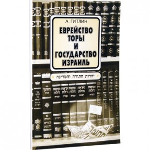 Еврейство Торы и государство Израиль (Гитлин, А.)