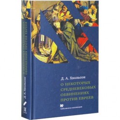  О некоторых средневековых обвинениях против евреев (Хвольсон, Даниил Абрамович)