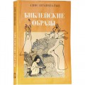 Библейские образы (Адин Штейнзальц)