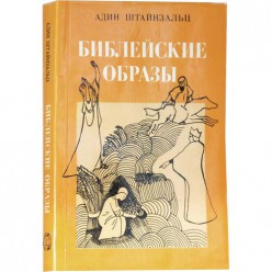 Библейские образы (Адин Штейнзальц)